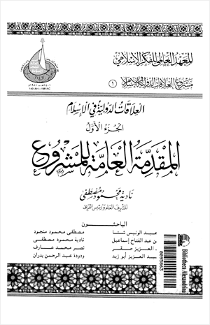 العلاقات الدولية فى الإسلام الجزء الأول المقدمة العامة للمشروع