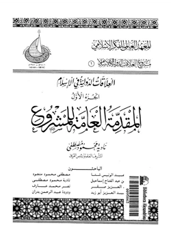 كتاب العلاقات الدولية فى الإسلام الجزء الأول المقدمة العامة للمشروع