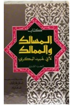 كتاب المسالك والممالك pdf