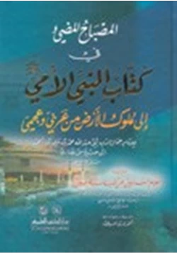 كتاب المصباح المضئ فى كتاب النبى الأمى ورسله إلى ملوك الأرض من عربى وعجمى pdf