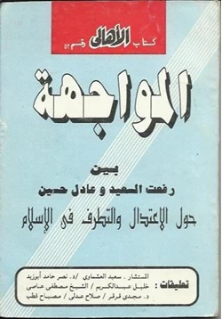 كتاب المواجهة حول الاعتدال والتطرف فى الإسلام بين د رفعت السعيد وعادل حسين