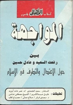 كتاب المواجهة حول الاعتدال والتطرف فى الإسلام بين د رفعت السعيد وعادل حسين pdf