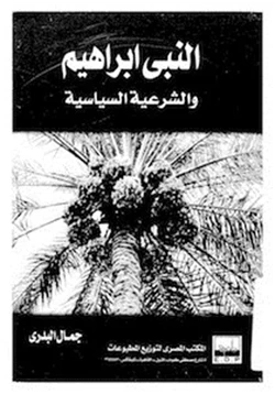 كتاب النبى إبراهيم والشرعية السياسية pdf