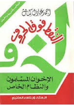 كتاب النقط فوق الحروف pdf