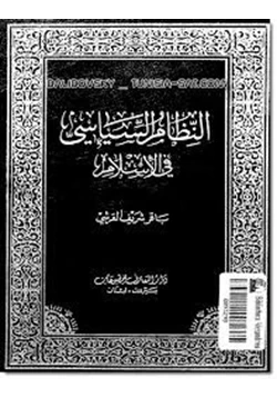 كتاب النظام السياسى فى الإسلام pdf