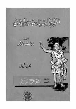 كتاب النظرية السياسية عند اليونان