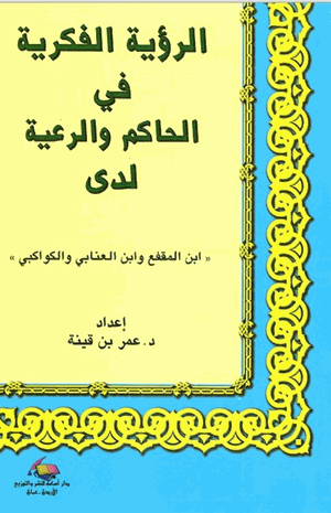 الرؤية الفكرية فى الحاكم والرعية لدى ابن المقفع وابن العنابى والكواكبى