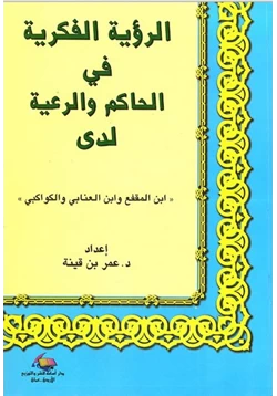 كتاب الرؤية الفكرية فى الحاكم والرعية لدى ابن المقفع وابن العنابى والكواكبى