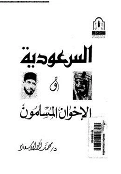 كتاب السعودية والإخوان المسلمين pdf