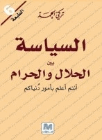 السياسة بين الحلال والحرام أنتم أعلم بأمور دنياكم