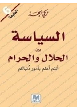 كتاب السياسة بين الحلال والحرام أنتم أعلم بأمور دنياكم