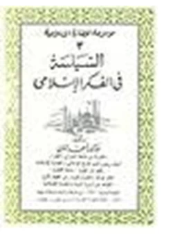 كتاب السياسة فى الفكر الإسلامى pdf