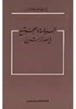 كتاب السياسة والمجتمع فى عصر الراشدين pdf