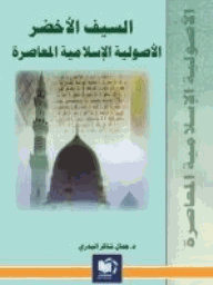 السيف الأخضر الأصولية الإسلامية المعاصرة