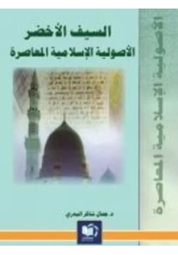 كتاب السيف الأخضر الأصولية الإسلامية المعاصرة