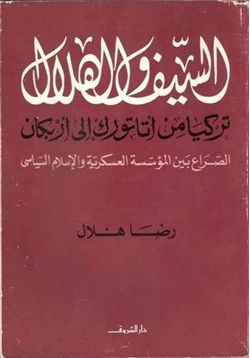 كتاب السيف والهلال تركيا من أتاتورك إلى أربكان الصراع بين المؤسسة العسكرية والإسلام السياسى pdf