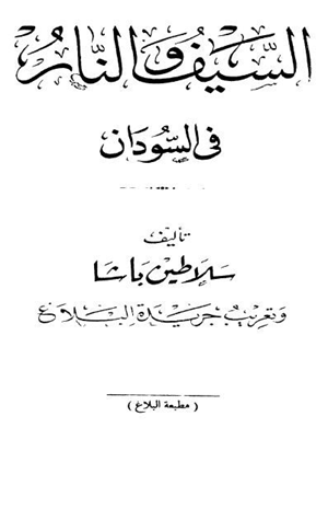 السيف والنار فى السودان