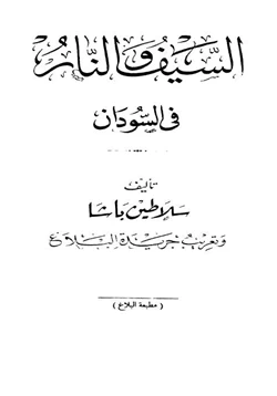 كتاب السيف والنار فى السودان pdf