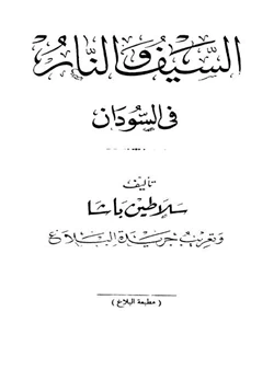 كتاب السيف والنار فى السودان