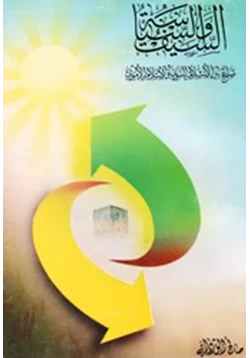 كتاب السيف والسياسة صراع بين الإسلام النبوى والإسلام الأموى