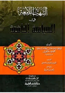 كتاب الشهب اللامعة فى السياسة النافعة