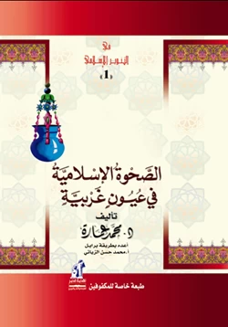 كتاب الصحوة الإسلامية فى عيون غربية pdf