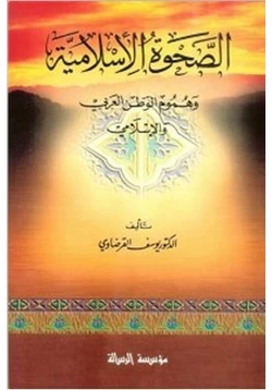 كتاب الصحوة الإسلامية وهموم الوطن العربى والإسلامى pdf
