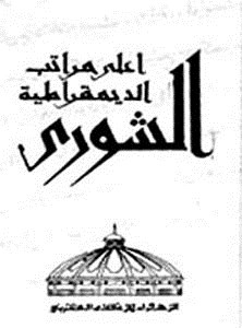 أعلى مراتب الديمقراطية الشورى