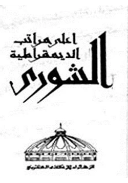 كتاب أعلى مراتب الديمقراطية الشورى