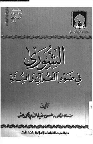 الشورى فى ضوء القرآن والسنة