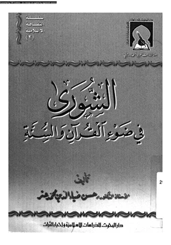 كتاب الشورى فى ضوء القرآن والسنة pdf