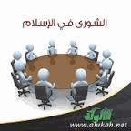 الشورى فى الإسلام الجزء الثالث الشورى العسكرية فى الإسلام