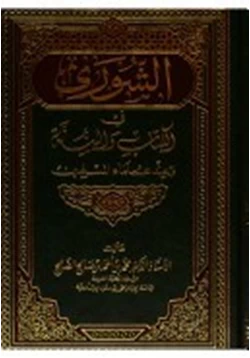 كتاب الشورى فى الكتاب والسنة وعند علماء المسلمين pdf