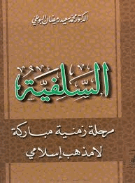 السلفية مرحلة زمنية مباركة لا مذهب إسلامى