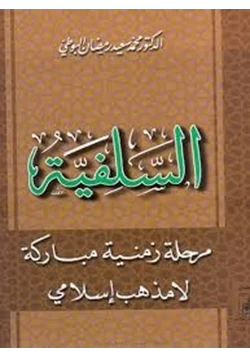 كتاب السلفية مرحلة زمنية مباركة لا مذهب إسلامى pdf