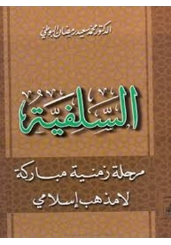 كتاب السلفية مرحلة زمنية مباركة لا مذهب إسلامى