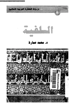 كتاب السلفية