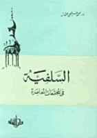السلفية فى المجتمعات المعاصرة