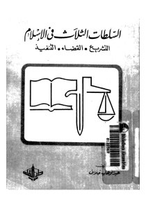 السلطات الثلاث فى الإسلام التشريع القضاء التنفيذ