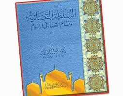 السلطة القضائية ونظام القضاء فى الإسلام