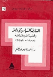 السلطة السياسية فى مصر وقضية الديمقراطية 1805 1987