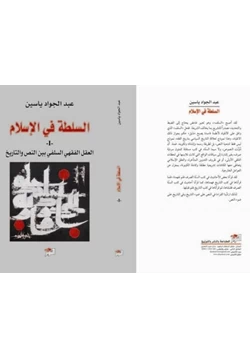 كتاب السلطة فى الإسلام العقل الفقهى السلفى بين النص والتاريخ