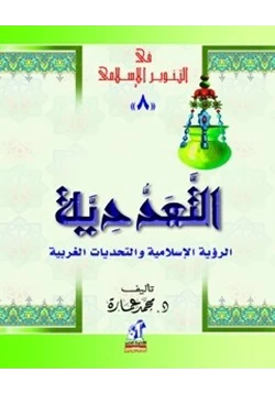 كتاب التعددية الرؤية الإسلامية والتحديات الغربية pdf