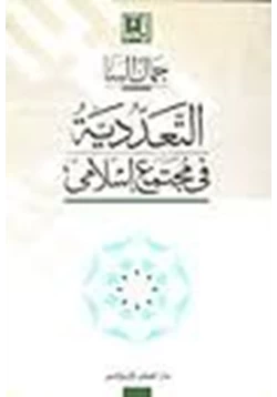 كتاب التعددية فى مجتمع إسلامى pdf