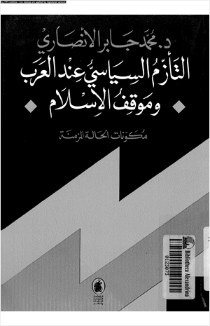 التأزم السياسى عند العرب وموقف الإسلام