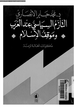 كتاب التأزم السياسى عند العرب وموقف الإسلام