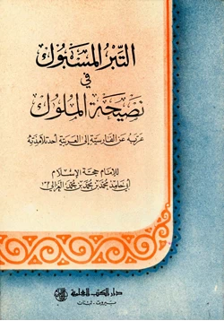 كتاب التبر المسبوك فى نصيحة الملوك لحجة الإسلام محمد بن محمد