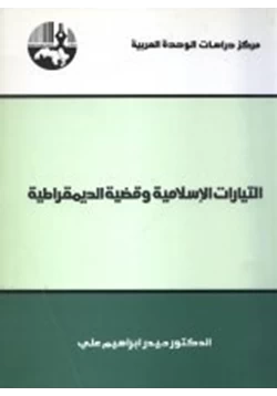 كتاب التيارات الإسلامية وقضية الديمقراطية pdf