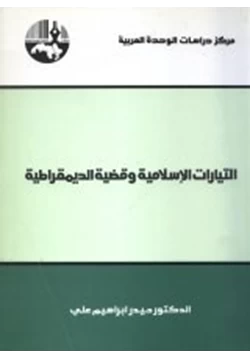 كتاب التيارات الإسلامية وقضية الديمقراطية