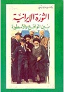 كتاب الثورة الإيرانية بين الواقع والأسطورة